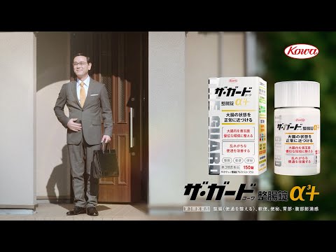 ザ･ガードｺｰﾜ整腸錠α³+「軟便」篇