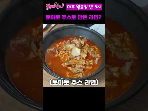 토마토 주스로 라면을 끓이면?? 충격주의!!!