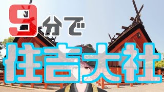 【9分で神社紹介】住吉大社の見どころ・神さま・ご利益情報！