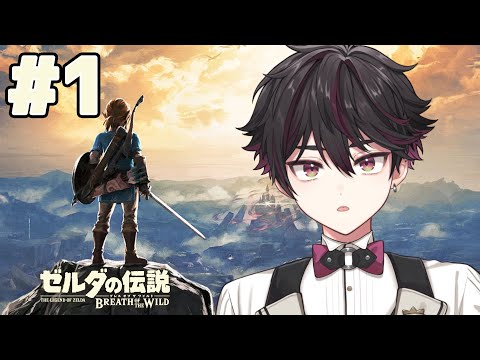 【ゼルダの伝説 ブレス オブ ザ ワイルド#1】 ゼルダシリーズ完全初見の男がやるブレスオブザワイルド【酒寄颯馬/にじさんじ】