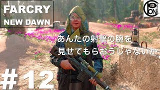 ＃12ぽんきちの【FARCRY NEW DAWN（ファークライ　ニュードーン）】射撃の腕を見せたら、まさかのナナさんのフォワーォ❤︎【ナナ編】