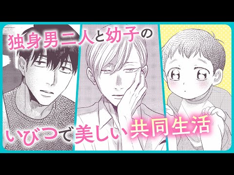 【BL】友達とも家族とも違う、かけがえのない疑似家族の物語【エブリデイ イズ ア グッドデイ#1】