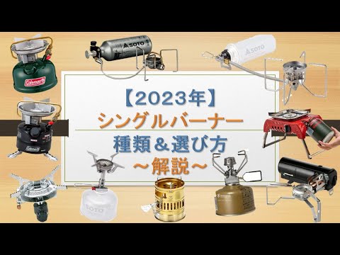 【キャンプ道具】2023年おすすめシングルバーナー特集～解説編～