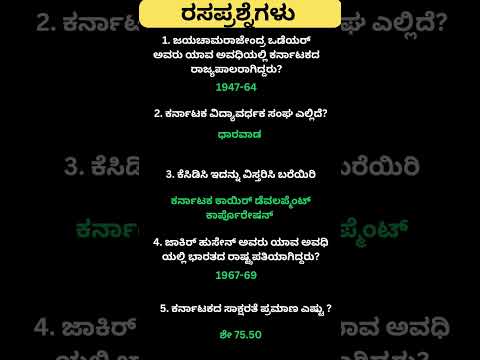 Daily quiz questions in kannada|ksrp,psi,pdo,police, village accountant in 2024