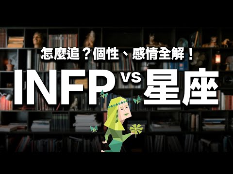 【MBTI＋星座】XX座＝都是『吸渣體質？』他們高度敏感，溫柔善良的夢想家 #推薦 #兩性 #感情