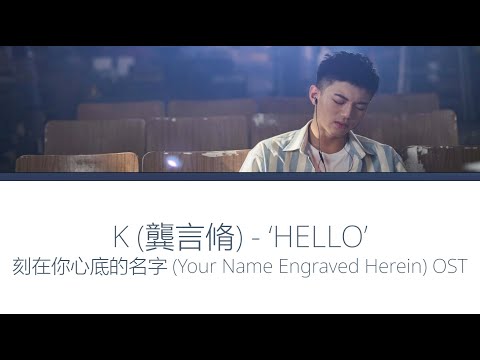 K (龔言脩) - ‘HELLO’ | 刻在你心底的名字 (Your Name Engraved Herein) OST (CHI/Pyn/Eng)