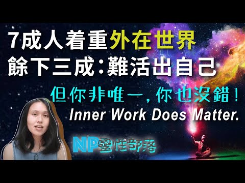 致小眾: 你不追逐名利 你沒有錯! 內在工作對世界一樣重要| MBTI| 卡巴拉｜CC字幕