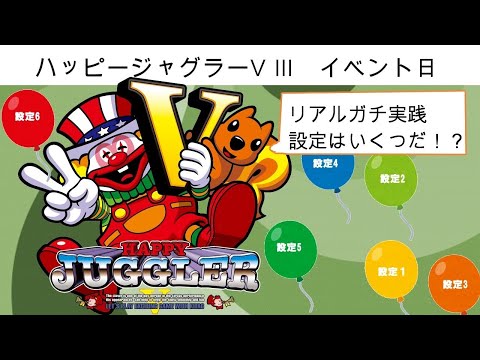 ホール実践ガチ設定判別　ハッピージャグラー　イベント日