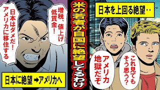 【実録】日本とは別次元‥アメリカの若者が自国に絶望している驚きの理由