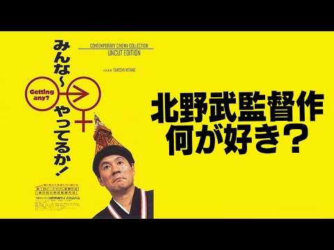 【みんな～やってるか！】北野武監督作品 何が好き？どこが好き？