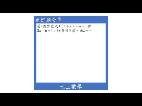 【七上好題】兩方程式有相同的解