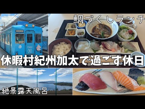 【和歌山・加太】休暇村紀州加太/鯛づくし/鯛ラーメン/露天風呂/めでたいでんしゃ/太平洋酒場