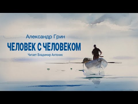 «Человек с человеком». Александр Грин. Читает Владимир Антоник. Аудиокнига