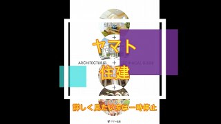 ヤマト住建様　カタログ案内動画