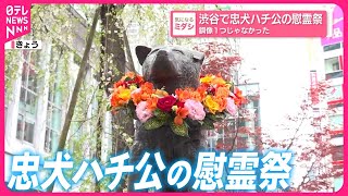 【忠犬ハチ公】渋谷で慰霊祭  銅像１つじゃなかった