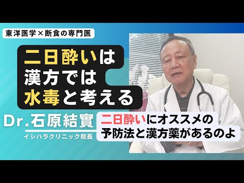 【石原結實】二日酔いの原因と対策