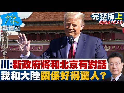 [SUB]川普：新政府將和北京有很多對話 我和大陸關係好得驚人？ 20241213【少康精選】