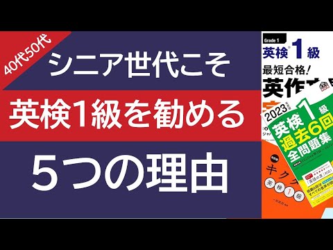 40代・50代のシニア世代こそ英検1級を受験すべき5つの理由