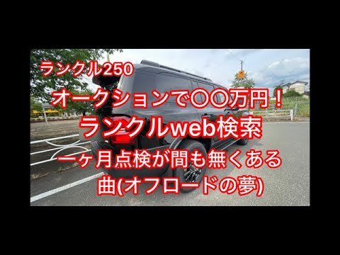 ランクル250VXGオークション〇〇！Ｗeb検索。一ヶ月点検。オフロードの夢。2024.6.25