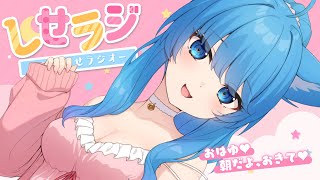 〖 しせラジ 〗朝からみんなと一緒ラジオ┊女の子の服装について語る会！〖宗谷いちか /ななしいんく〗