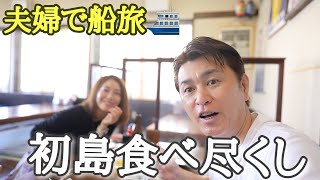 【50代夫婦の休日】熱海発✨初島おすすめランチ