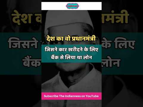 देश का वो प्रधानमंत्री, जिसने अपनी पहली कार खरीदने के लिए बैंक से लिया था 5000 का लोन