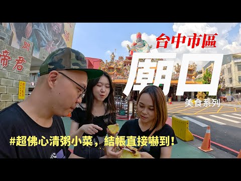 難以置信的便宜！廟口清粥小菜好猛；品嚐台中市區幾家廟口小吃、廟口系列開跑啦～