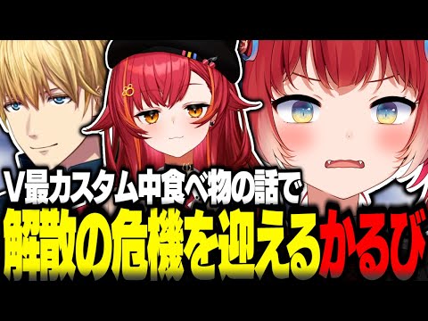 V最カスタム中食べ物の話で解散の危機をむかえる赤見かるび達【赤見かるび切り抜き 猫汰つな エクスアルビオ Cpt V最協 APEX】