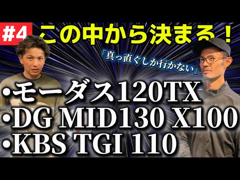 【真っ直ぐしか行かない】遂に決定!小澤に最適なアイアンシャフトは⁉︎プレゴルTV Mr.吉田さんコラボ【ゴルフスイング物理学】