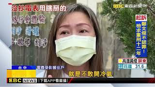 114戶嚇電費飆破萬！ 台電：抄表員「瞎掰」沒去抄@newsebc