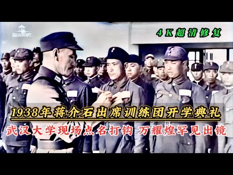 1938年蒋介石出席训练团开学典礼，万耀煌出镜，现场点名打钩