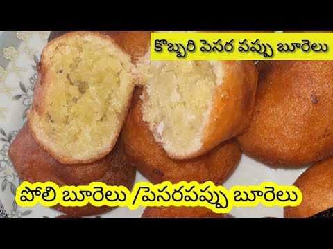 Burelu recipe in telugu|Boorelu recipe|Prasadam Boorelu||Kobbari pesarapappu Burelu in telugu|burelu