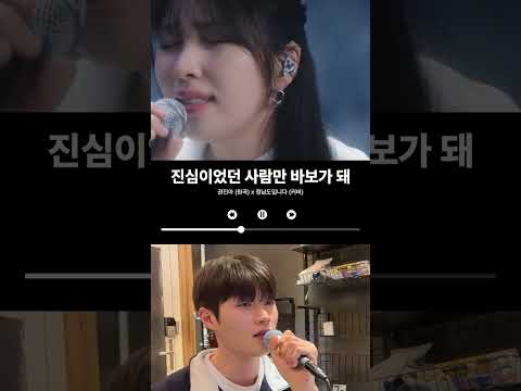 [커버 듀엣] 진심이었던 사람만 바보가 돼_권진아/정남도