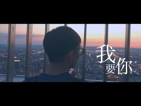 "我要你"-(老狼 x 任素汐)  ｢驢得水｣主題曲 Cover by 郭皓月(Howard Guo) 翻唱