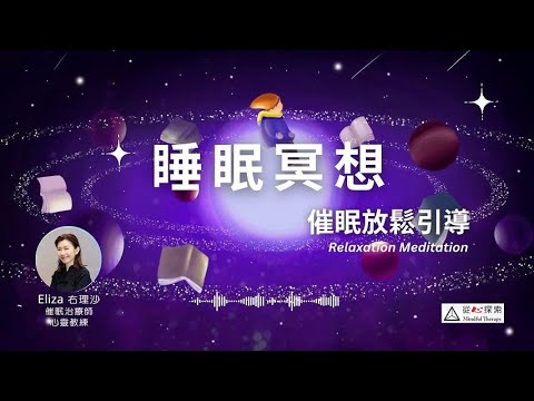 睡眠冥想| 催眠放鬆引導（廣東話） 讓你一夜好眠 |心靈蛻變| ElizaYeung |Relaxation Meditation