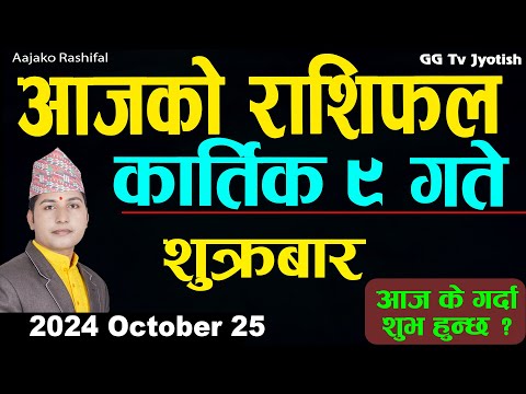 Aajako Rashifal Kartik 9 | 25 October  2024| Today's Horoscope arise to pisces | Aajako Rashifal