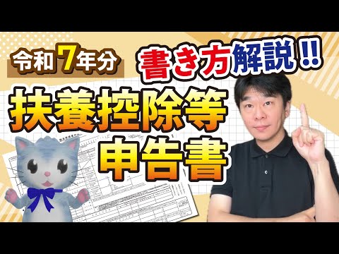 【年末調整】令和7年分(2025年分)給与所得者の扶養控除等(異動)申告書の書き方を解説【静岡県三島市の税理士】