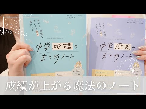 【中学社会の勉強法】地理•歴史のまとめノート参考書の使い方を徹底解説🚢大人の学び直しや高校生の復習にも✨