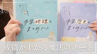 【中学社会の勉強法】地理•歴史のまとめノート参考書の使い方を徹底解説🚢大人の学び直しや高校生の復習にも✨