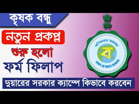 Krishak Bandhu Prakalpa new form fillup Process 2022 | WB krishok bondhu prakalpa new Update