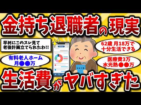 【2ch有益スレ】40代50代必見！退職後月の生活費はいくら必要か、リアルなやつ晒してけww【ゆっくり解説】