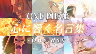 【MAD】ワンピース/心に響く名言集/名場面集×One day 【4k】