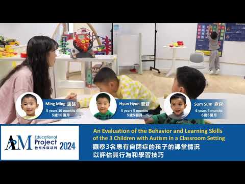 APM 2024: Baseline Video of 3 Children with ASD | APM項目2024：三位孩子進行訓練前的情況