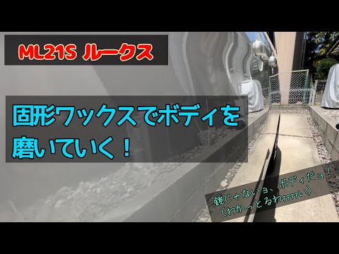 固形ワックスでボディを磨いていく！　ML21S ルークス