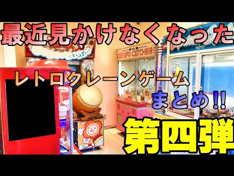 【クレーンゲーム】最近見かけなくなったレトロクレーンゲームまとめ‼第4弾