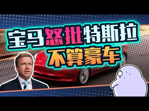 宝马吐槽特斯拉不算高端品牌，是大实话还是酸葡萄？