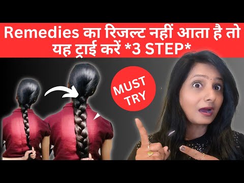 रेमेडीज का रिजल्ट नहीं आता है तो यह ट्राई करें |How to grow hair fast