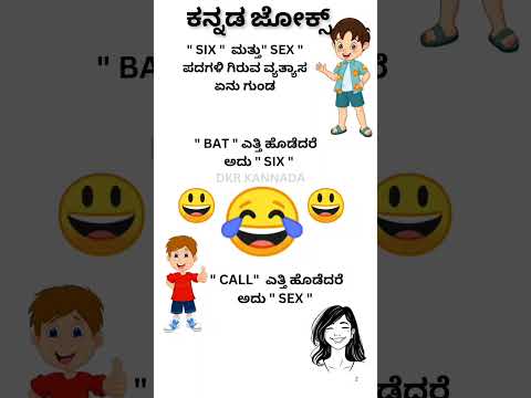 ಕನ್ನಡ ಜೋಕ್ ನಕ್ಕಿ ಬಿಡಿ 😄😄💯💥💥