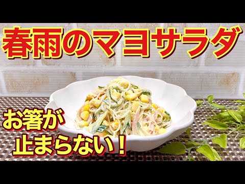 春雨のマヨネーズサラダの作り方♪調味料の配合が絶妙で食べ出したら止まらない美味しさです。こんなのが一番シンプルでホッとするかな！