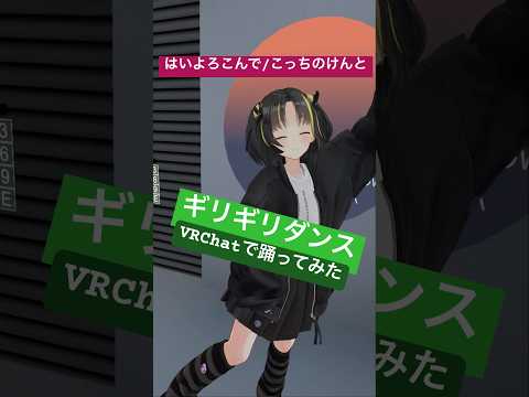 ギリギリダンスVRChatでおどってみた！【 #はいよろこんで /  #こっちのけんと 】 #ギリギリダンス #vrchat #踊ってみた